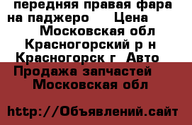 передняя правая фара на паджеро-3 › Цена ­ 5 000 - Московская обл., Красногорский р-н, Красногорск г. Авто » Продажа запчастей   . Московская обл.